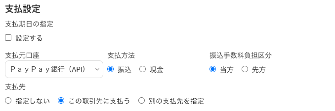 freee支払い設定画面1