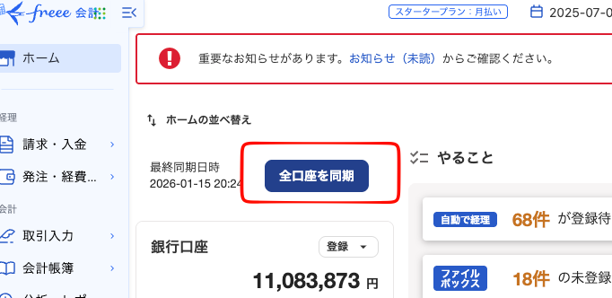freee口座同期画面
