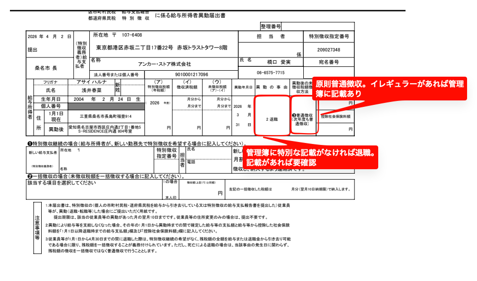 退職後住所不明の場合の記載確認