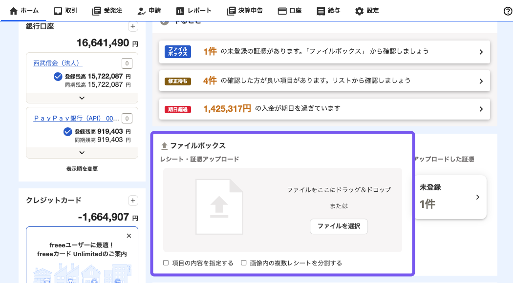 freeeファイルボックスアップロード