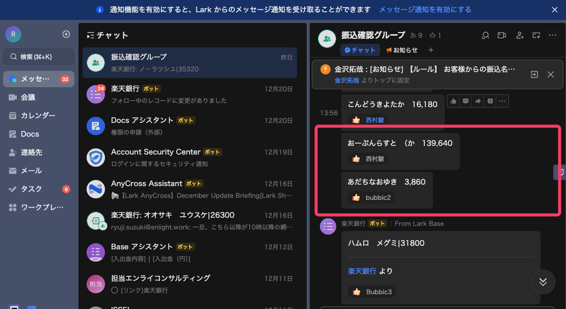 Lark通知先の確認