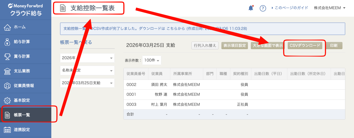 支給控除一覧表のCSVダウンロード
