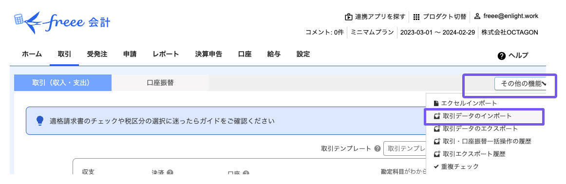 freee取引データのインポート