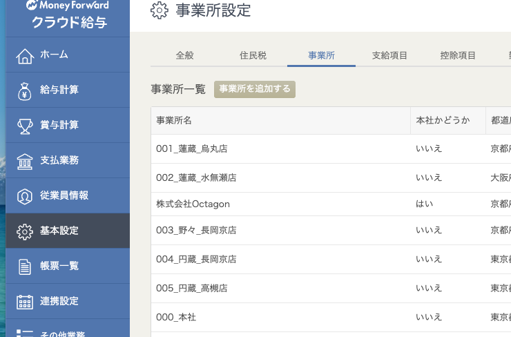 MoneyForward事業所設定画面
