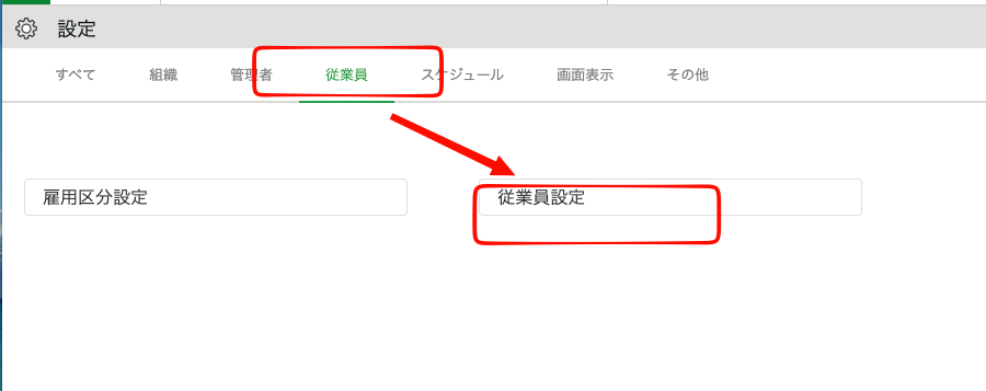 KoT設定画面での従業員設定への遷移
