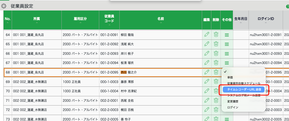 従業員一覧とタイムレコーダーURL送信の選択