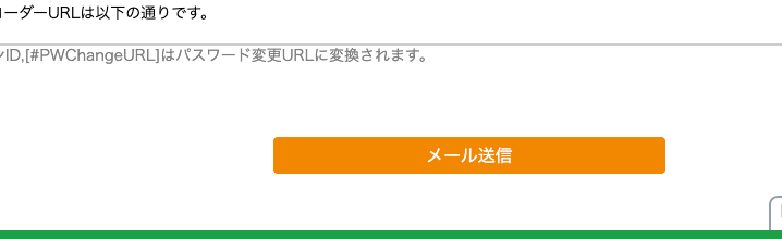 メール送信ボタン